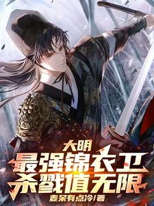大明：最强锦衣卫，杀戮值无限大明：最强锦衣卫，杀戮值无限