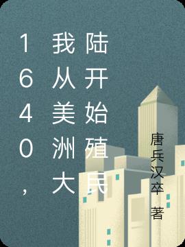 1640，我从美洲大陆开始殖民1640，我从美洲大陆开始殖民