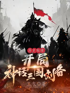 历史秘境：开局神话三国刘备历史秘境：开局神话三国刘备