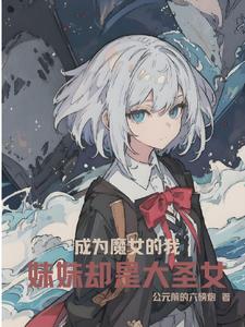 为了逃离病娇地下室我成为了魔女为了逃离病娇地下室我成为了魔女