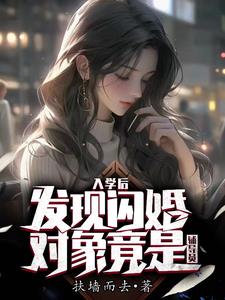 趁辅导员没人追，偷偷和她谈恋爱趁辅导员没人追，偷偷和她谈恋爱