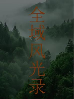全域风光录全域风光录