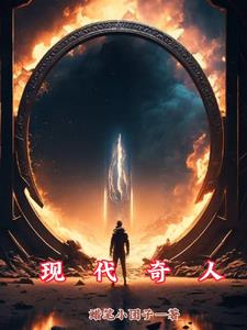 现代奇人现代奇人