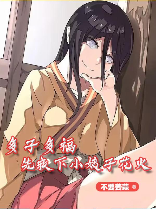 多子多福，先救下小姨子花火多子多福，先救下小姨子花火