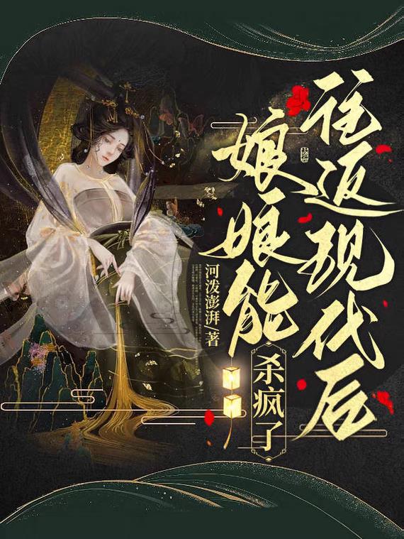 娘娘能往返现代后杀疯了娘娘能往返现代后杀疯了
