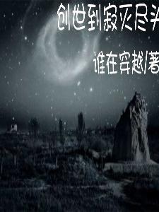创世到寂灭尽头创世到寂灭尽头