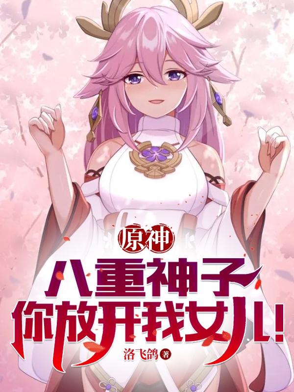 原神：八重神子，你放开我女儿！原神：八重神子，你放开我女儿！