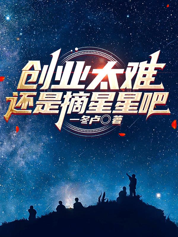 创业太难，还是摘星星吧创业太难，还是摘星星吧