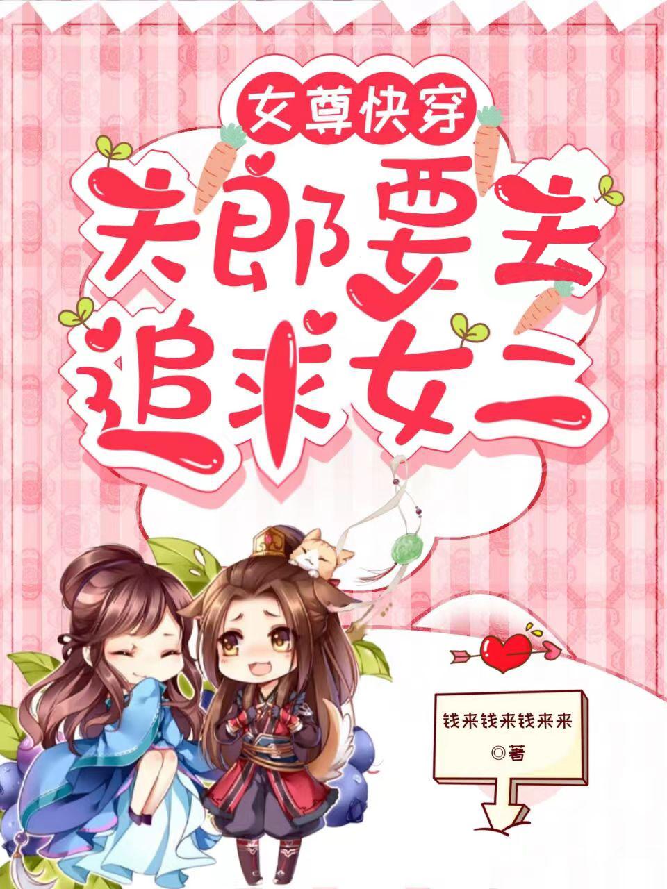 女尊快穿：夫郎要去追求女二女尊快穿：夫郎要去追求女二