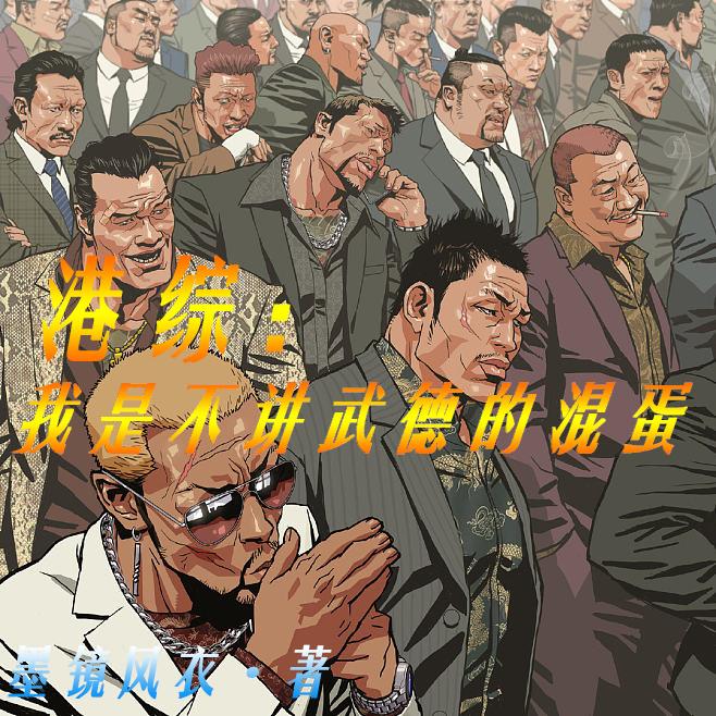港综：我是不讲武德的混蛋港综：我是不讲武德的混蛋