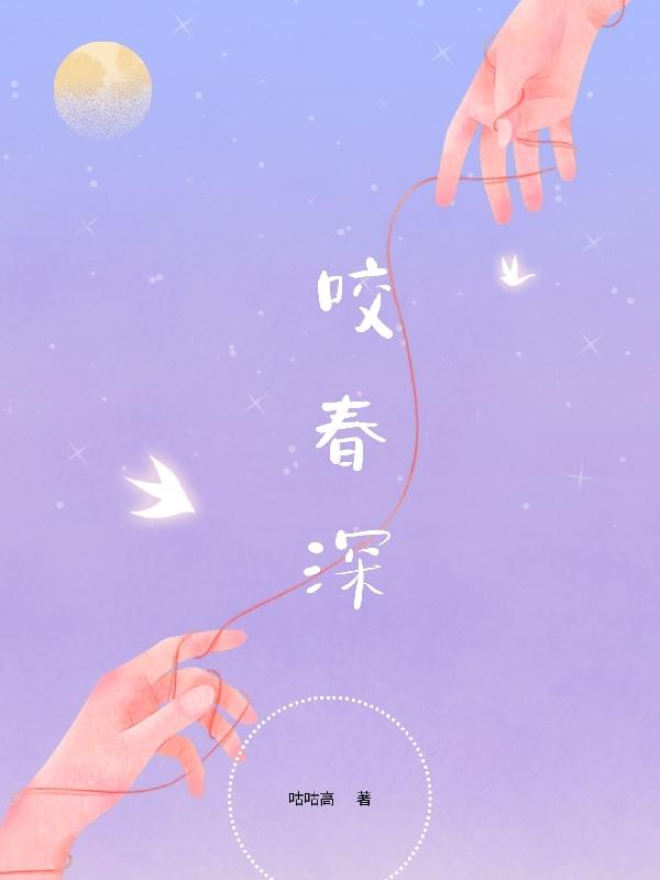 咬春深咬春深
