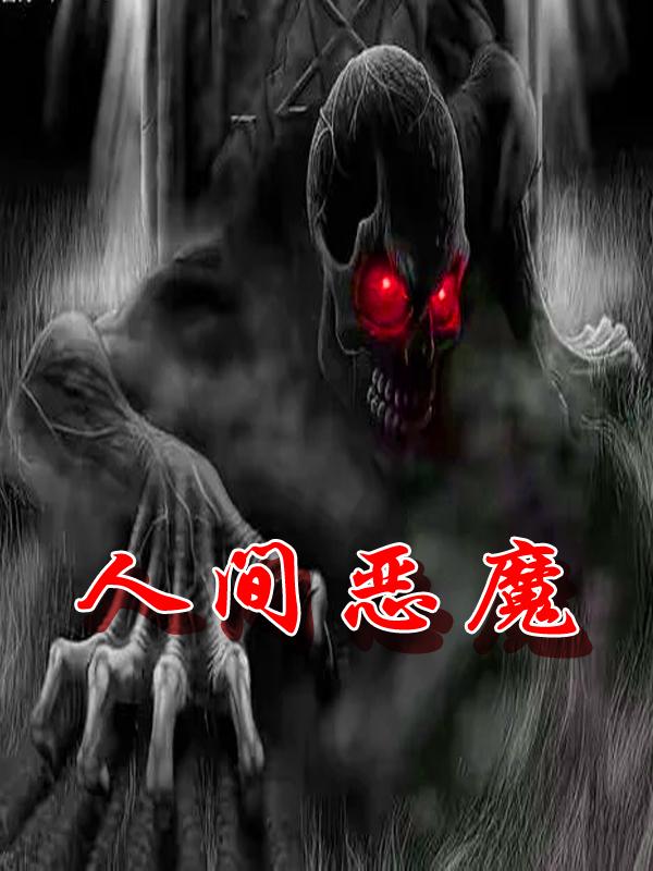 人间恶魔人间恶魔