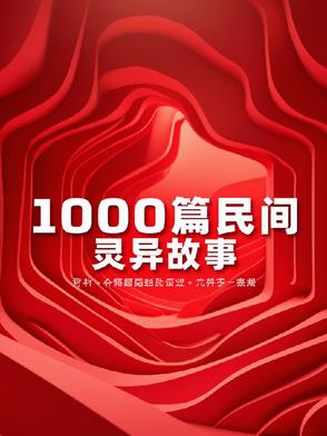1000章短篇民间灵异故事1000章短篇民间灵异故事