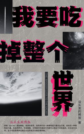 我要吃掉整个世界我要吃掉整个世界
