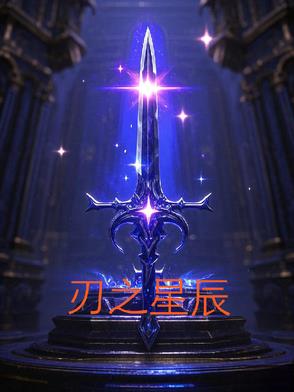刃之星辰刃之星辰