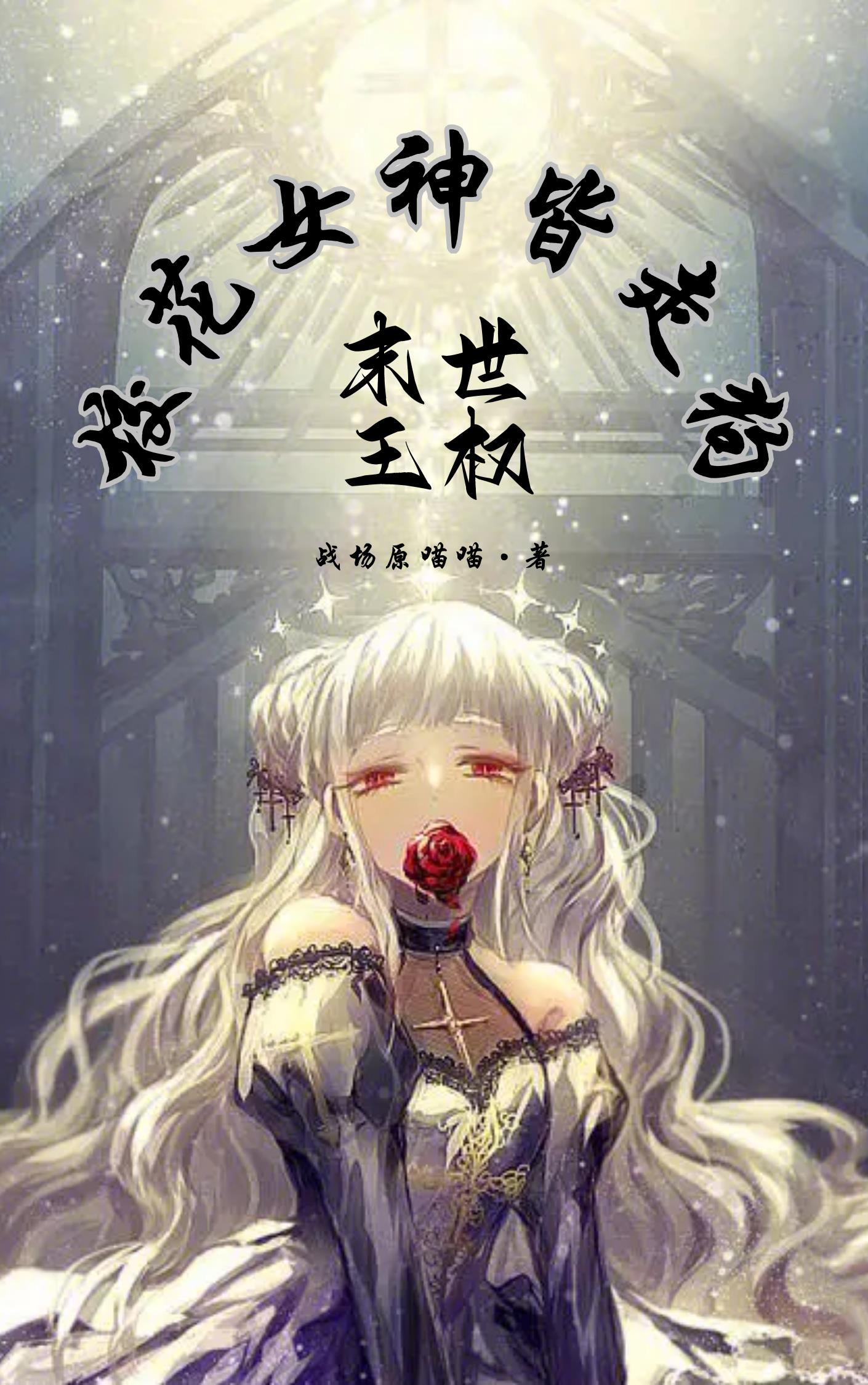 末世王权：校花女神皆走狗末世王权：校花女神皆走狗