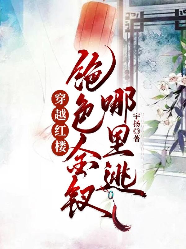 穿越红楼：绝色金钗哪里逃穿越红楼：绝色金钗哪里逃