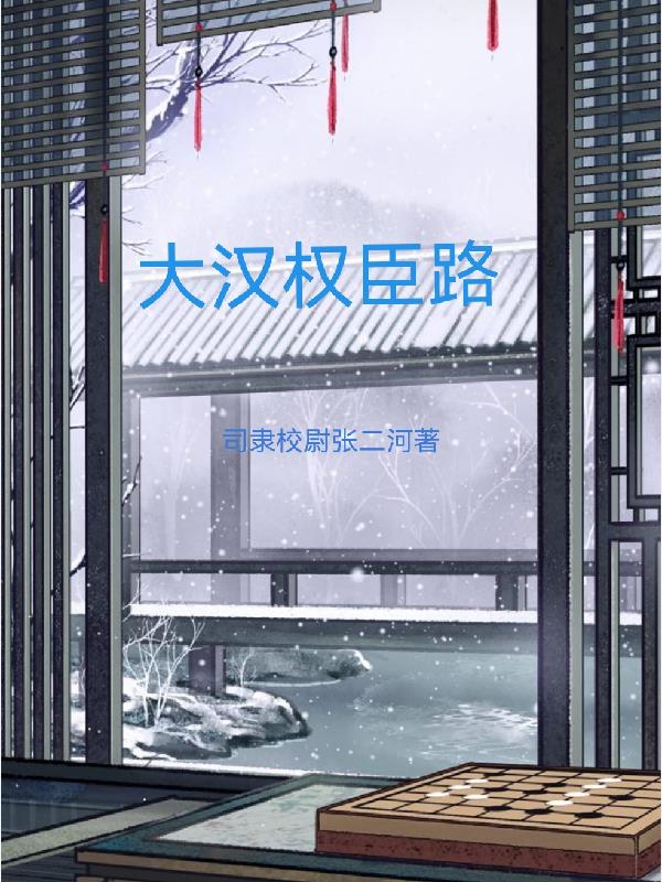 大汉权臣路大汉权臣路