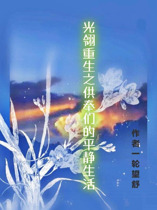 光翎重生之供奉们的平静生活光翎重生之供奉们的平静生活