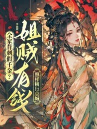 全家背刺假千金？姐贼有钱照样横行京城全家背刺假千金？姐贼有钱照样横行京城