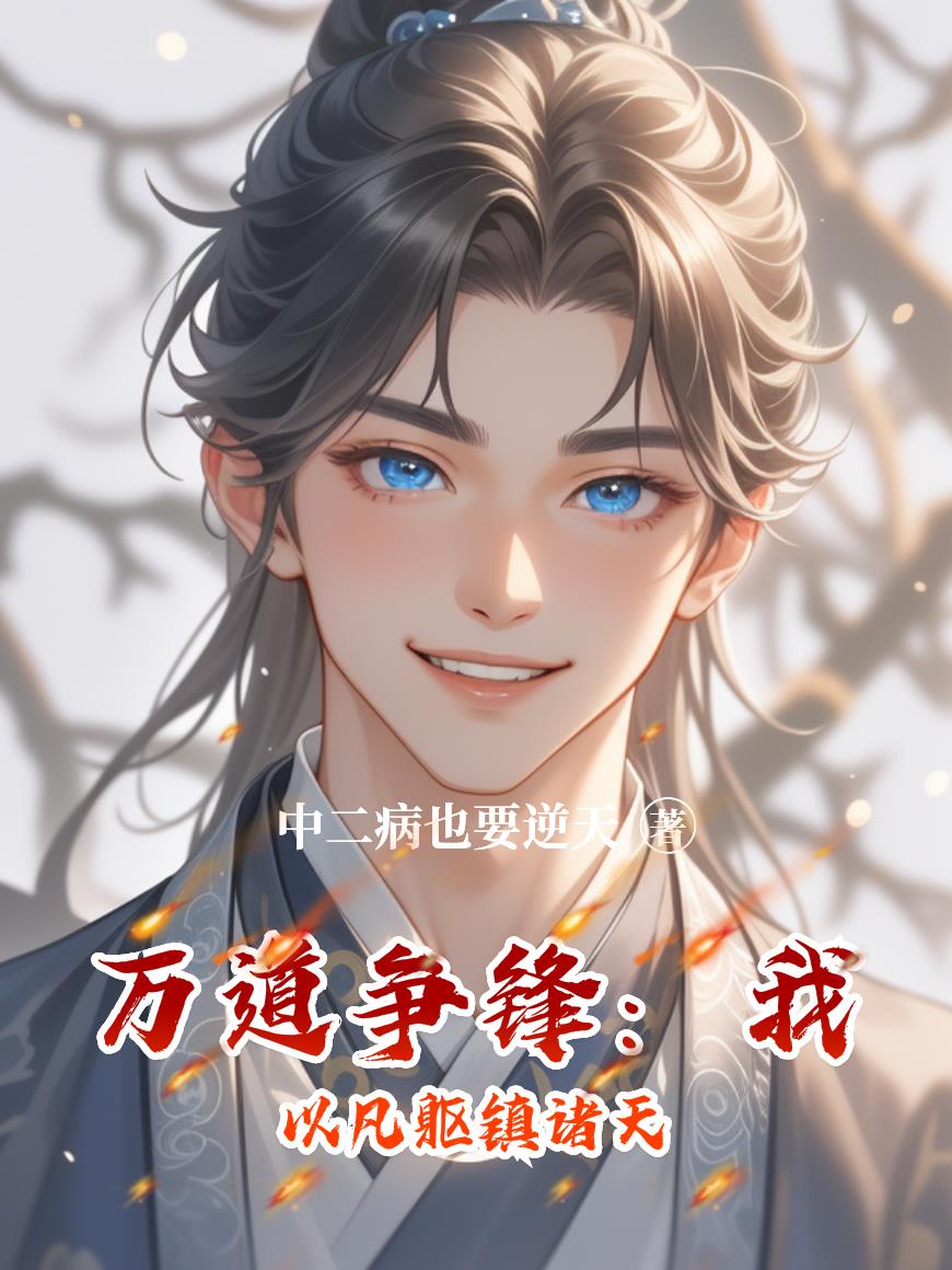 万道争锋：我以凡躯镇诸天万道争锋：我以凡躯镇诸天