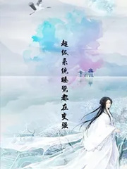 超级系统睡觉都在变强超级系统睡觉都在变强