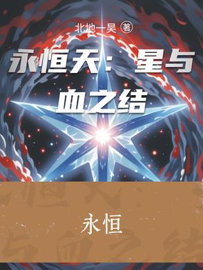 永恒天：星与血之结永恒天：星与血之结