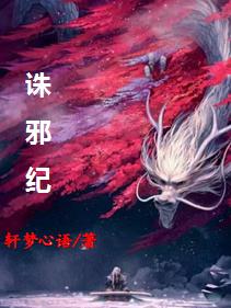 诛邪纪诛邪纪