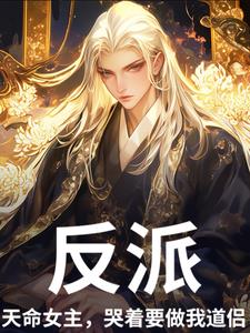 系统让我当反派，魔尊偏救死对头系统让我当反派，魔尊偏救死对头