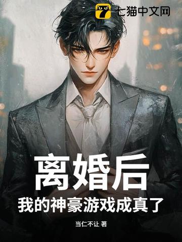 离婚后，我的神豪游戏成真了离婚后，我的神豪游戏成真了