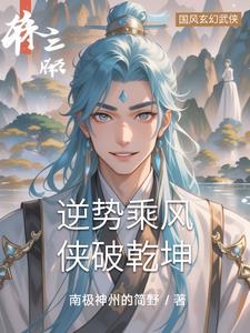 逆势乘风，侠破乾坤逆势乘风，侠破乾坤