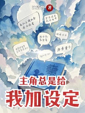 主角总是给我加设定主角总是给我加设定