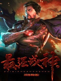 最强战神最强战神